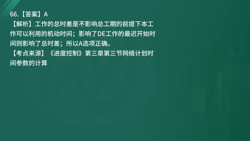 2025年《目标控制（土建）》案例突破（在线版）_监理工程师_2025监理工程师_2025年监理工程师SVIP_2025年监理土建控制SVIP_04-冲刺串讲✿考点强化✿小灶集训_讲义