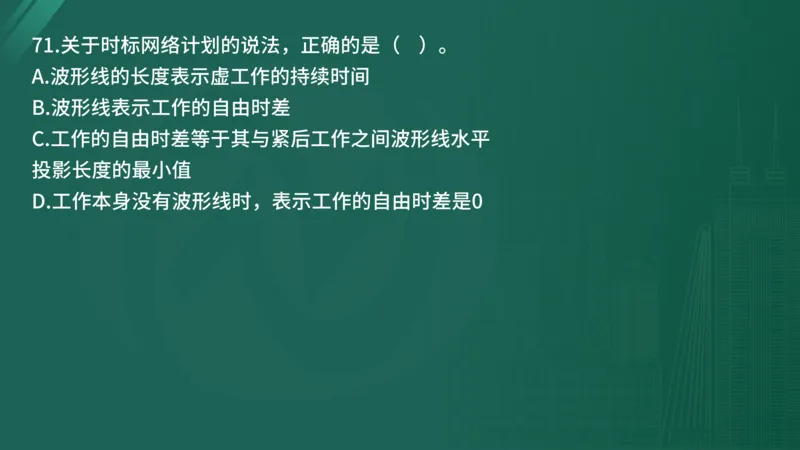 2025年《目标控制（土建）》案例突破（在线版）_监理工程师_2025监理工程师_2025年监理工程师SVIP_2025年监理土建控制SVIP_04-冲刺串讲✿考点强化✿小灶集训_讲义
