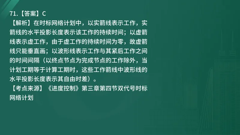 2025年《目标控制（土建）》案例突破（在线版）_监理工程师_2025监理工程师_2025年监理工程师SVIP_2025年监理土建控制SVIP_04-冲刺串讲✿考点强化✿小灶集训_讲义
