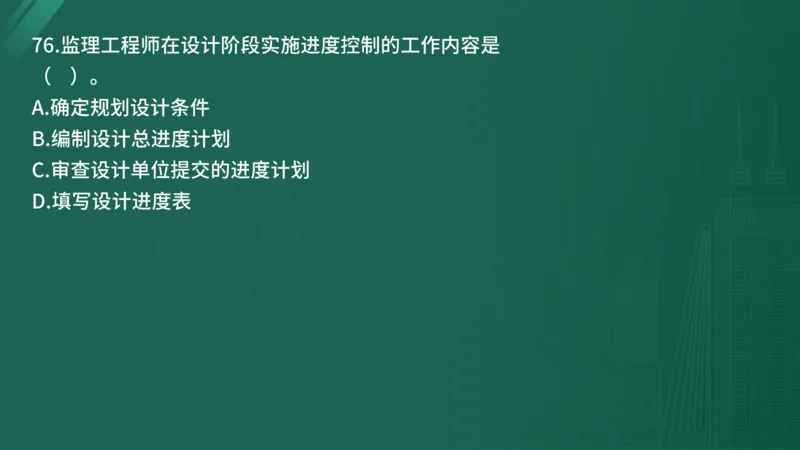 2025年《目标控制（土建）》案例突破（在线版）_监理工程师_2025监理工程师_2025年监理工程师SVIP_2025年监理土建控制SVIP_04-冲刺串讲✿考点强化✿小灶集训_讲义