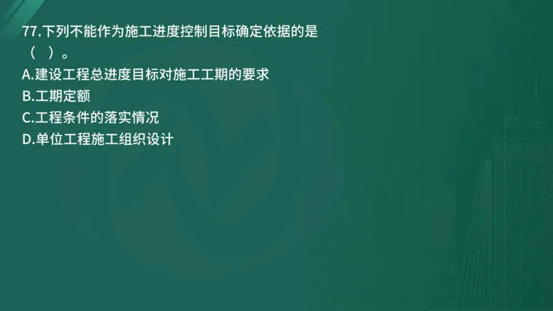 2025年《目标控制（土建）》案例突破（在线版）_监理工程师_2025监理工程师_2025年监理工程师SVIP_2025年监理土建控制SVIP_04-冲刺串讲✿考点强化✿小灶集训_讲义