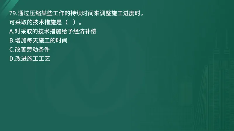 2025年《目标控制（土建）》案例突破（在线版）_监理工程师_2025监理工程师_2025年监理工程师SVIP_2025年监理土建控制SVIP_04-冲刺串讲✿考点强化✿小灶集训_讲义