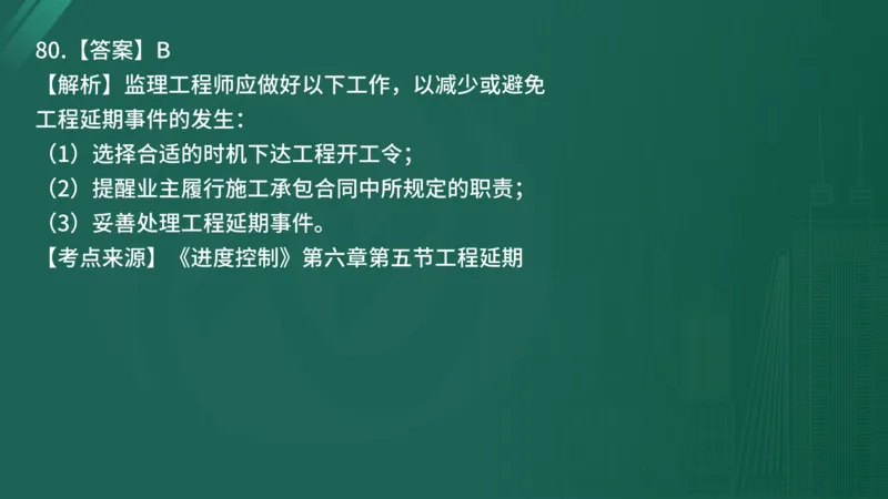2025年《目标控制（土建）》案例突破（在线版）_监理工程师_2025监理工程师_2025年监理工程师SVIP_2025年监理土建控制SVIP_04-冲刺串讲✿考点强化✿小灶集训_讲义