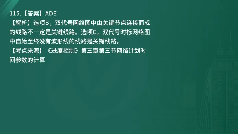 2025年《目标控制（土建）》案例突破（在线版）_监理工程师_2025监理工程师_2025年监理工程师SVIP_2025年监理土建控制SVIP_04-冲刺串讲✿考点强化✿小灶集训_讲义
