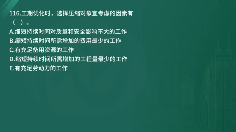 2025年《目标控制（土建）》案例突破（在线版）_监理工程师_2025监理工程师_2025年监理工程师SVIP_2025年监理土建控制SVIP_04-冲刺串讲✿考点强化✿小灶集训_讲义