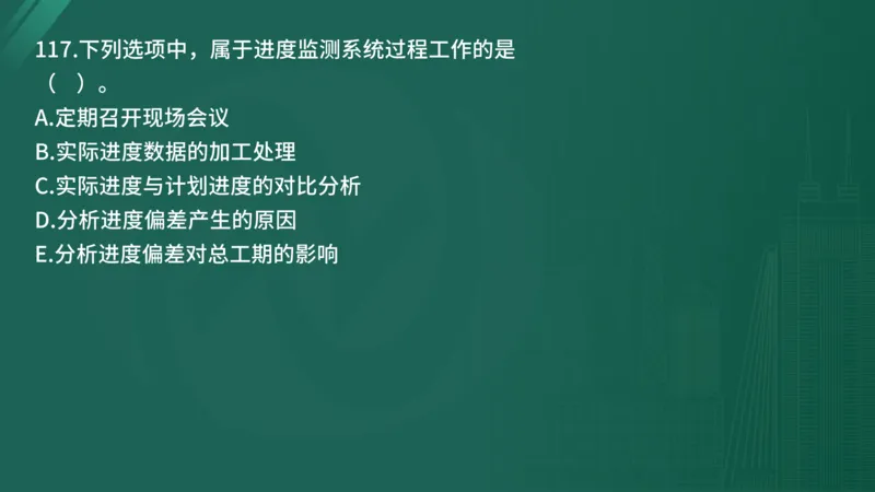 2025年《目标控制（土建）》案例突破（在线版）_监理工程师_2025监理工程师_2025年监理工程师SVIP_2025年监理土建控制SVIP_04-冲刺串讲✿考点强化✿小灶集训_讲义