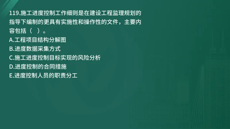 2025年《目标控制（土建）》案例突破（在线版）_监理工程师_2025监理工程师_2025年监理工程师SVIP_2025年监理土建控制SVIP_04-冲刺串讲✿考点强化✿小灶集训_讲义