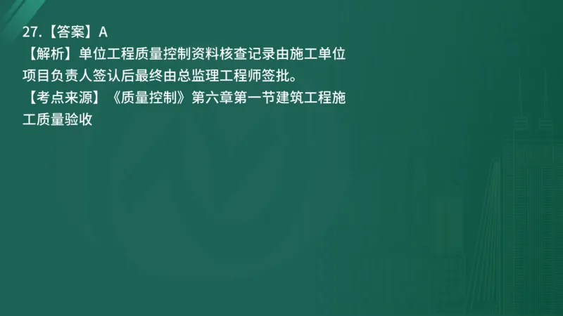 2025年《目标控制（土建）》案例突破（在线版）_监理工程师_2025监理工程师_2025年监理工程师SVIP_2025年监理土建控制SVIP_04-冲刺串讲✿考点强化✿小灶集训_讲义