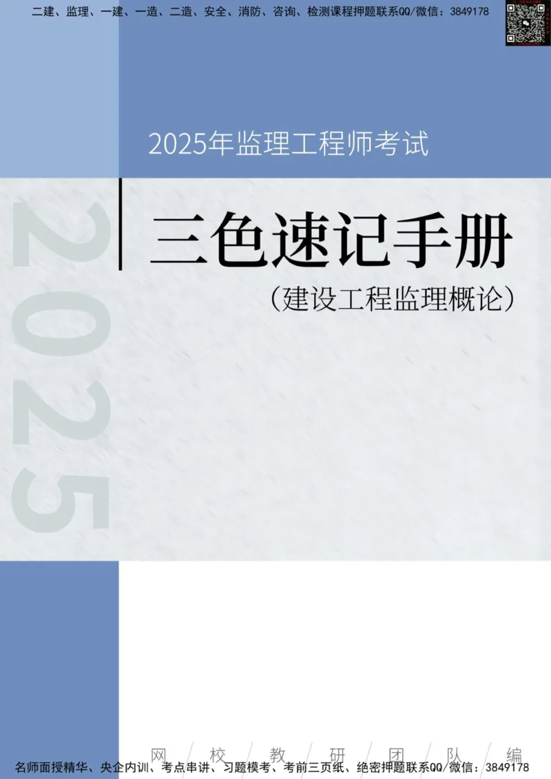 2025年监理工程师《建设工程监理概论》三色速记手册_监理工程师_2025监理工程师_2025年监理工程师SVIP_2025年监理概论法规SVIP_01-精华文档✿电子教材✿历年真题
