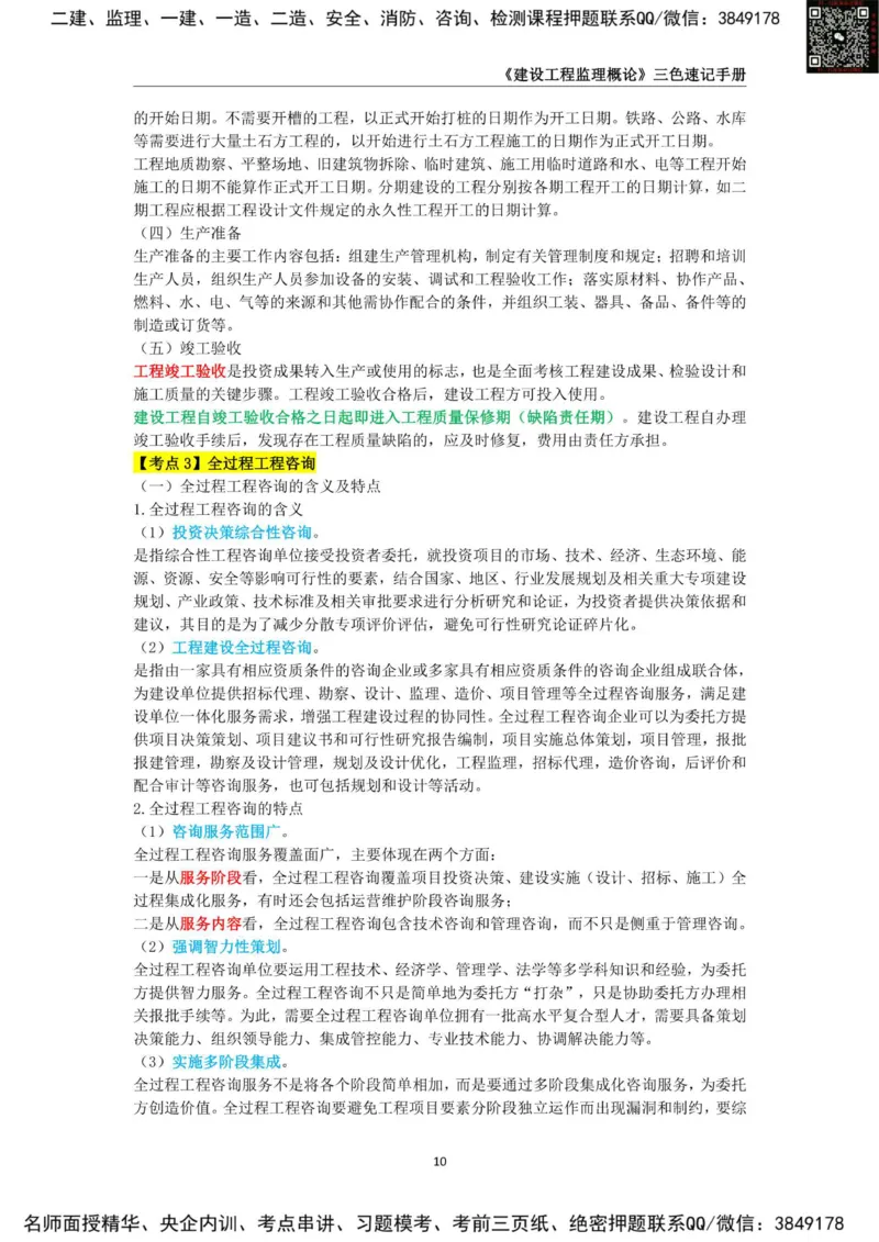 2025年监理工程师《建设工程监理概论》三色速记手册_监理工程师_2025监理工程师_2025年监理工程师SVIP_2025年监理概论法规SVIP_01-精华文档✿电子教材✿历年真题