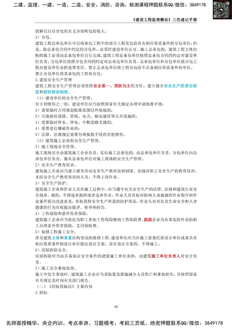 2025年监理工程师《建设工程监理概论》三色速记手册_监理工程师_2025监理工程师_2025年监理工程师SVIP_2025年监理概论法规SVIP_01-精华文档✿电子教材✿历年真题