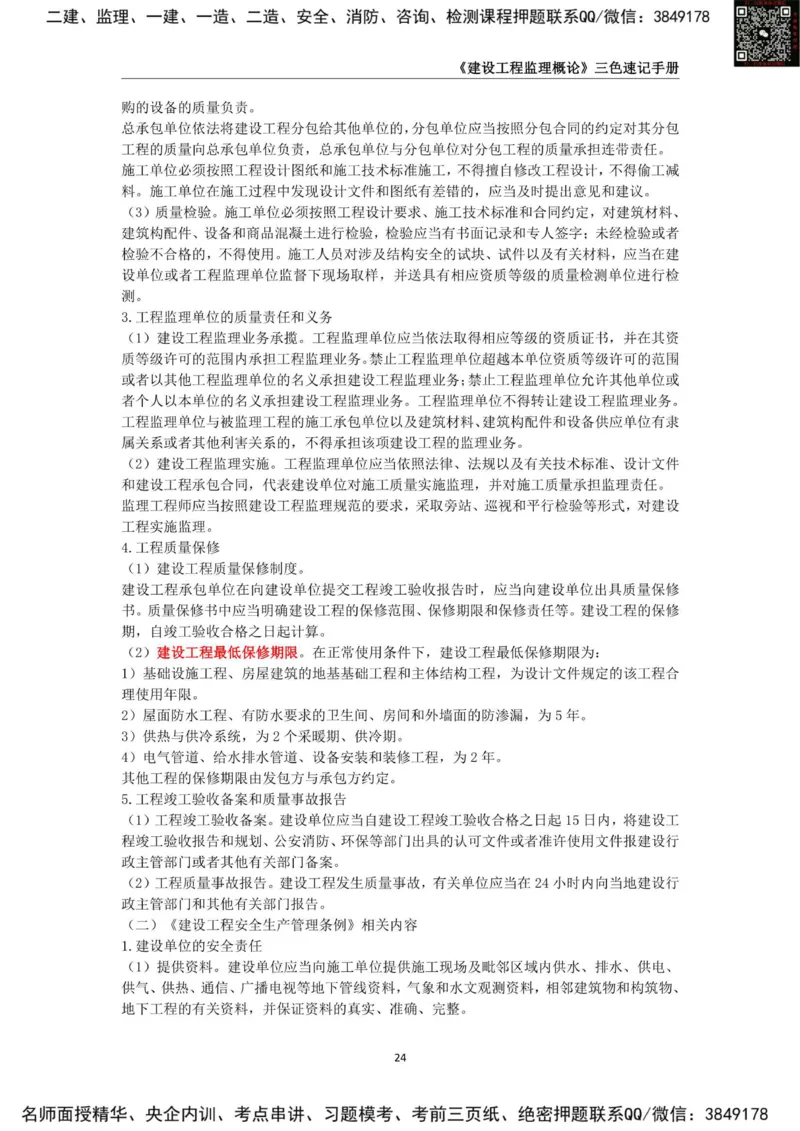 2025年监理工程师《建设工程监理概论》三色速记手册_监理工程师_2025监理工程师_2025年监理工程师SVIP_2025年监理概论法规SVIP_01-精华文档✿电子教材✿历年真题