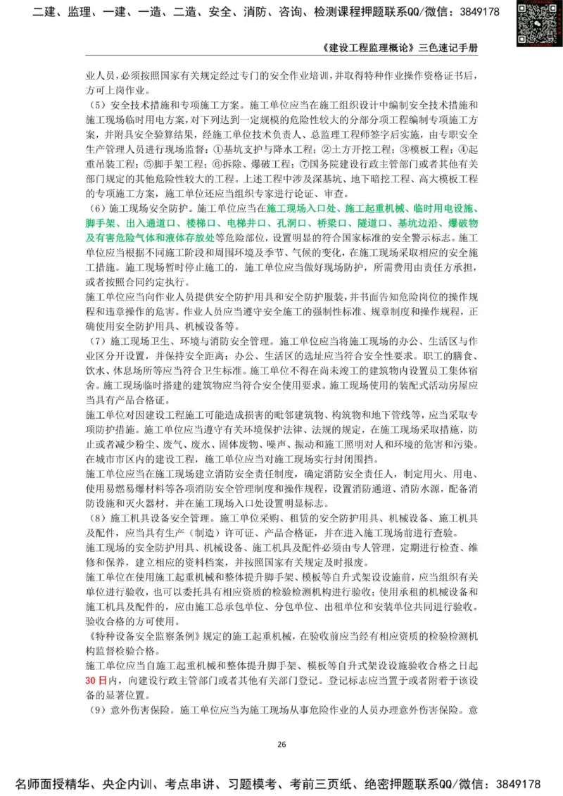 2025年监理工程师《建设工程监理概论》三色速记手册_监理工程师_2025监理工程师_2025年监理工程师SVIP_2025年监理概论法规SVIP_01-精华文档✿电子教材✿历年真题