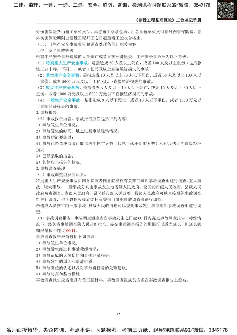 2025年监理工程师《建设工程监理概论》三色速记手册_监理工程师_2025监理工程师_2025年监理工程师SVIP_2025年监理概论法规SVIP_01-精华文档✿电子教材✿历年真题