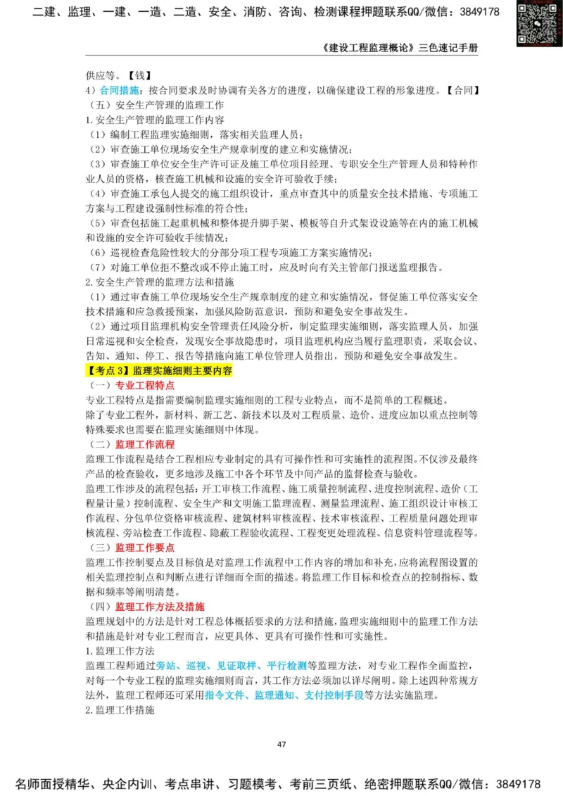 2025年监理工程师《建设工程监理概论》三色速记手册_监理工程师_2025监理工程师_2025年监理工程师SVIP_2025年监理概论法规SVIP_01-精华文档✿电子教材✿历年真题
