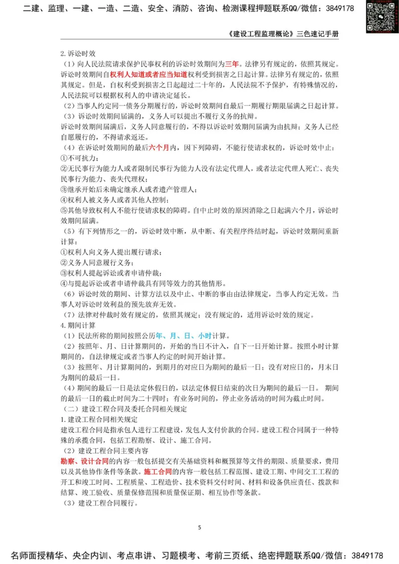 2025年监理工程师《建设工程监理概论》三色速记手册_监理工程师_2025监理工程师_2025年监理工程师SVIP_2025年监理概论法规SVIP_01-精华文档✿电子教材✿历年真题