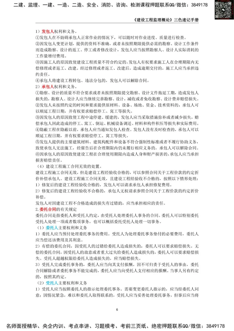 2025年监理工程师《建设工程监理概论》三色速记手册_监理工程师_2025监理工程师_2025年监理工程师SVIP_2025年监理概论法规SVIP_01-精华文档✿电子教材✿历年真题