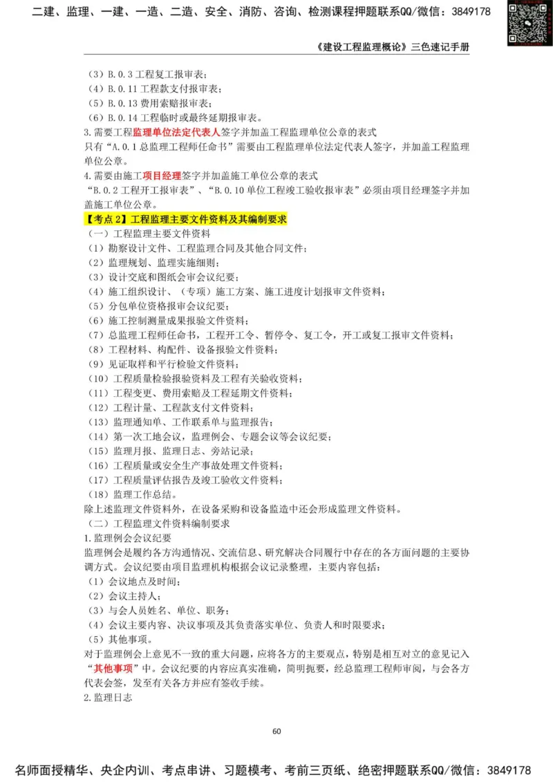 2025年监理工程师《建设工程监理概论》三色速记手册_监理工程师_2025监理工程师_2025年监理工程师SVIP_2025年监理概论法规SVIP_01-精华文档✿电子教材✿历年真题