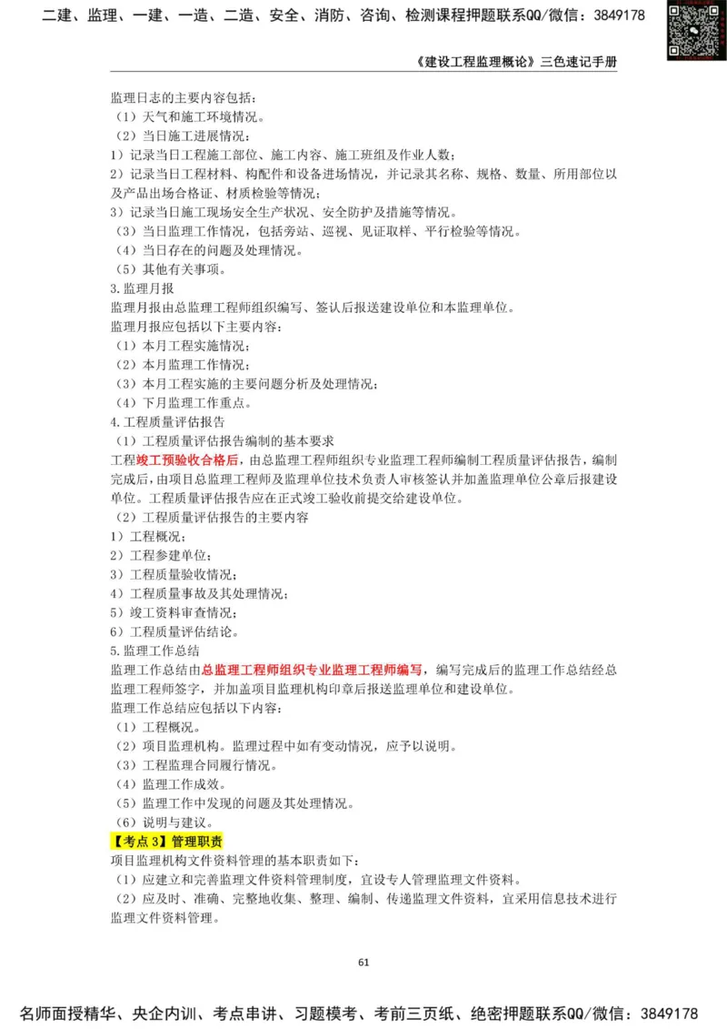 2025年监理工程师《建设工程监理概论》三色速记手册_监理工程师_2025监理工程师_2025年监理工程师SVIP_2025年监理概论法规SVIP_01-精华文档✿电子教材✿历年真题
