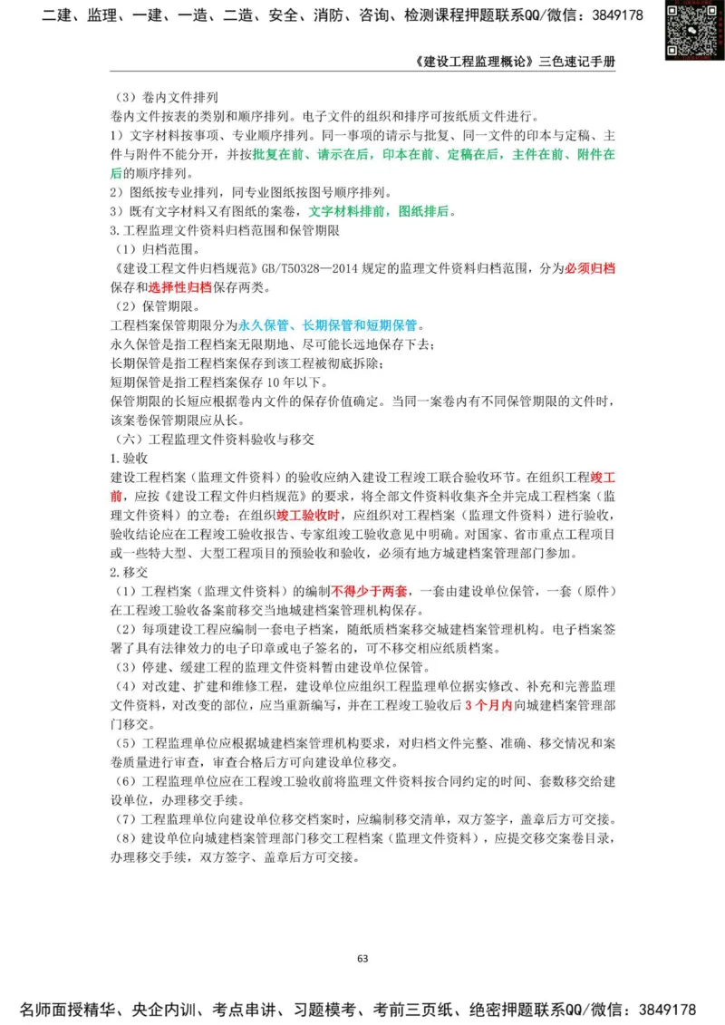 2025年监理工程师《建设工程监理概论》三色速记手册_监理工程师_2025监理工程师_2025年监理工程师SVIP_2025年监理概论法规SVIP_01-精华文档✿电子教材✿历年真题