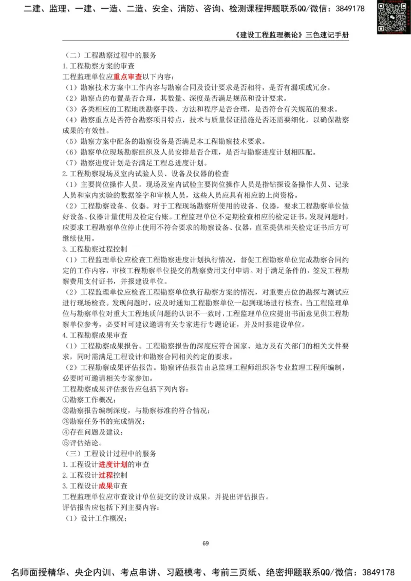 2025年监理工程师《建设工程监理概论》三色速记手册_监理工程师_2025监理工程师_2025年监理工程师SVIP_2025年监理概论法规SVIP_01-精华文档✿电子教材✿历年真题