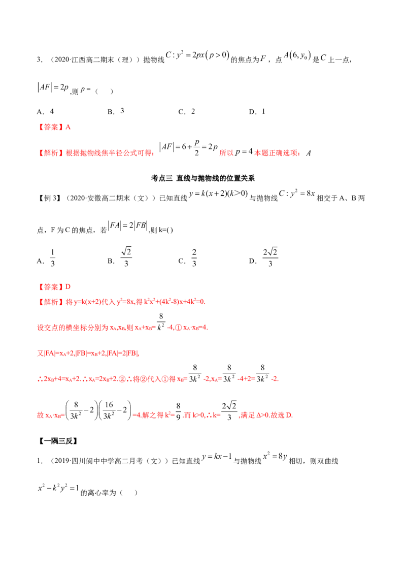 3.3抛物线（精讲）（解析版）_E015高中全科试卷_数学试题_选修1_02.同步练习_3.同步练习_3.3抛物线（精讲）