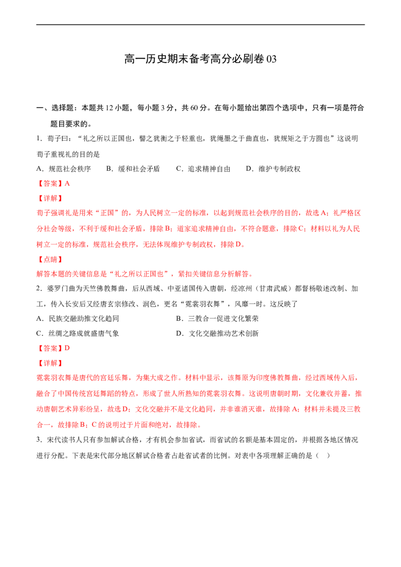 卷03（解析版）高一历史期末备考高分必刷卷（中外历史纲要上）_E015高中全科试卷_历史试题_必修上_4.期末试卷_期末模拟卷_卷03高一历史期末备考高分必刷卷（中外历史纲要上）