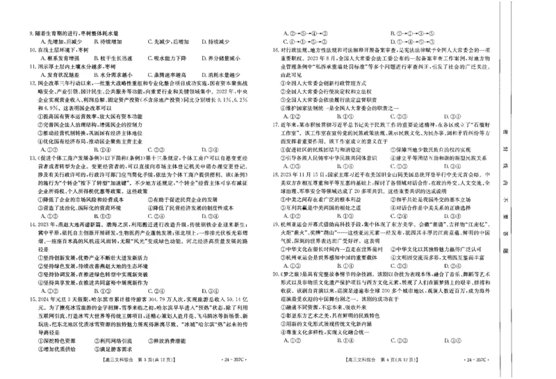 内蒙古2024届高三下学期开学考试文综(1)_2024年2月_022月合集_2024届内蒙古高三下学期开学考试（金太阳357C）