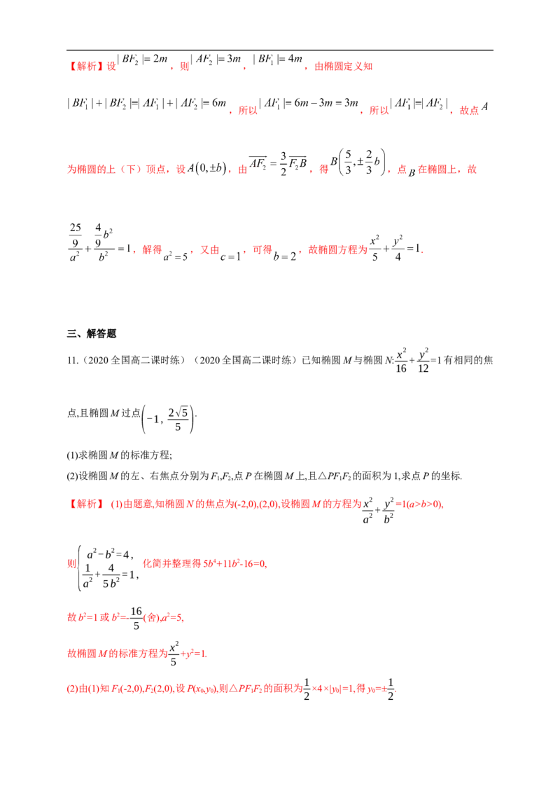 新教材精创3.1.1椭圆及其标准方程-B提高练（解析版）_E015高中全科试卷_数学试题_选修1_02.同步练习_1.同步练习_新教材精创3.1.1椭圆及其标准方程-B提高练
