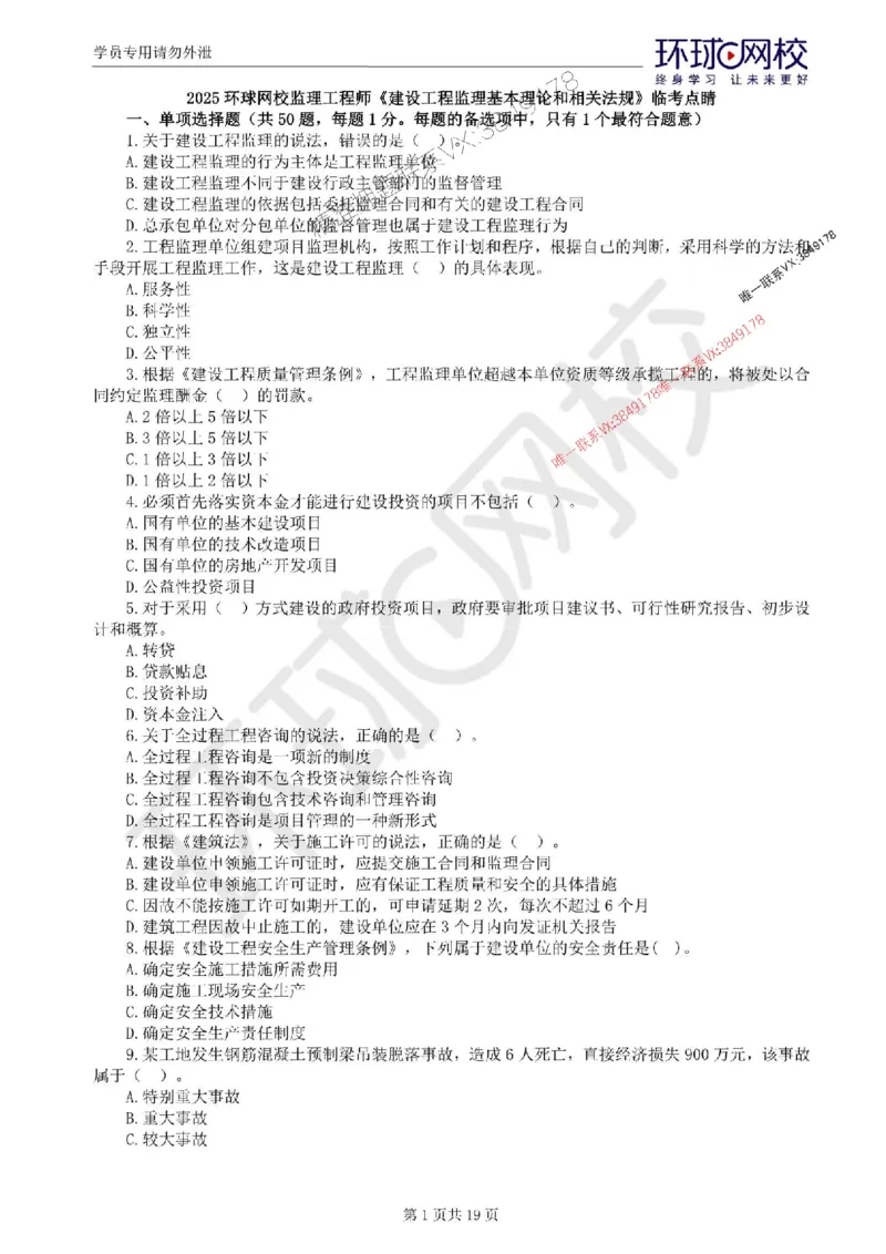 2025环球网校监理工程师《建设工程监理基本理论和相关法规》临考点睛_监理工程师_2025监理工程师_2025年监理工程师SVIP_2025年监理概论法规SVIP
