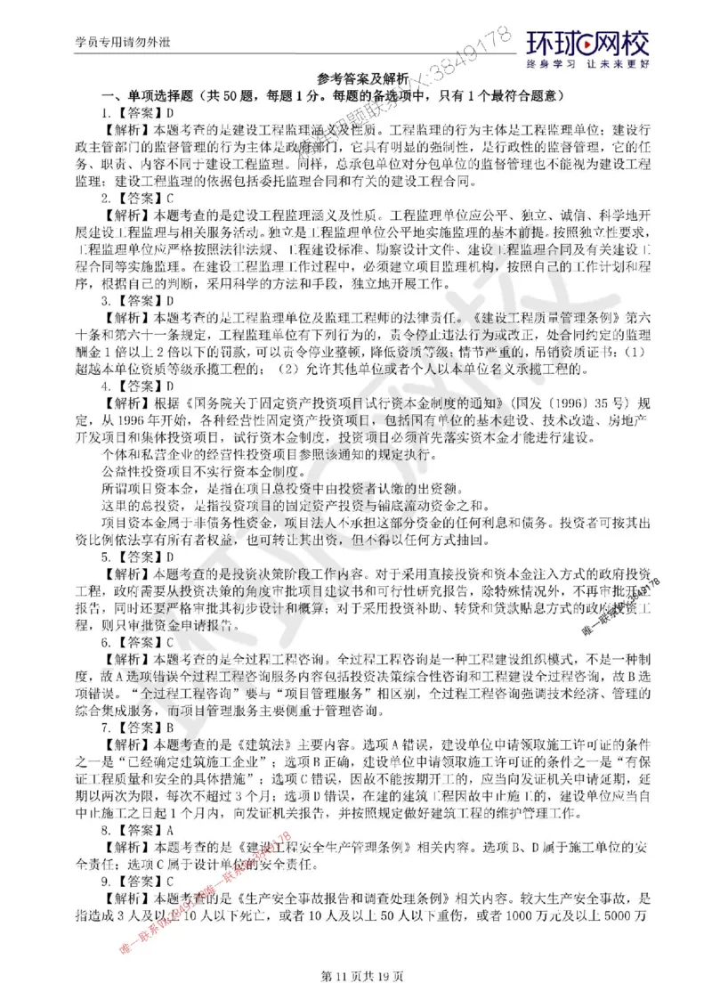 2025环球网校监理工程师《建设工程监理基本理论和相关法规》临考点睛_监理工程师_2025监理工程师_2025年监理工程师SVIP_2025年监理概论法规SVIP