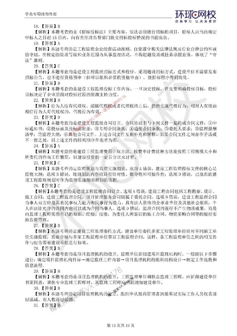 2025环球网校监理工程师《建设工程监理基本理论和相关法规》临考点睛_监理工程师_2025监理工程师_2025年监理工程师SVIP_2025年监理概论法规SVIP
