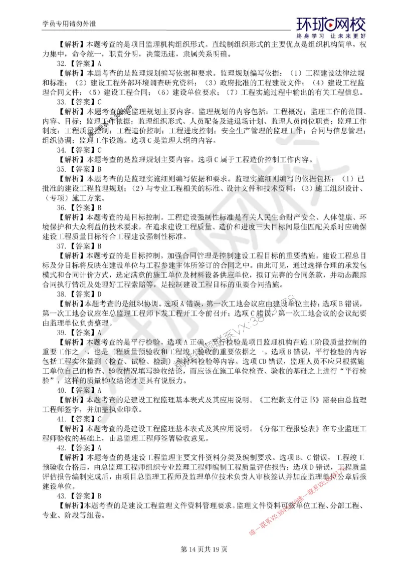 2025环球网校监理工程师《建设工程监理基本理论和相关法规》临考点睛_监理工程师_2025监理工程师_2025年监理工程师SVIP_2025年监理概论法规SVIP