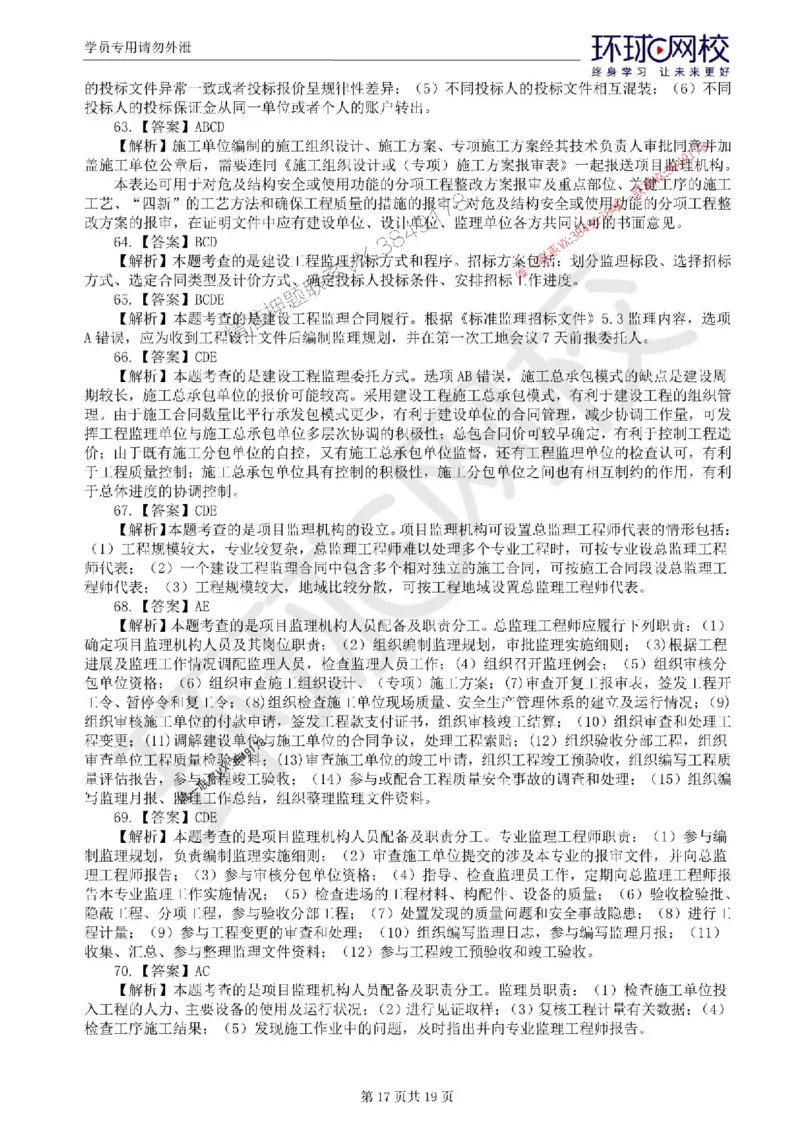 2025环球网校监理工程师《建设工程监理基本理论和相关法规》临考点睛_监理工程师_2025监理工程师_2025年监理工程师SVIP_2025年监理概论法规SVIP