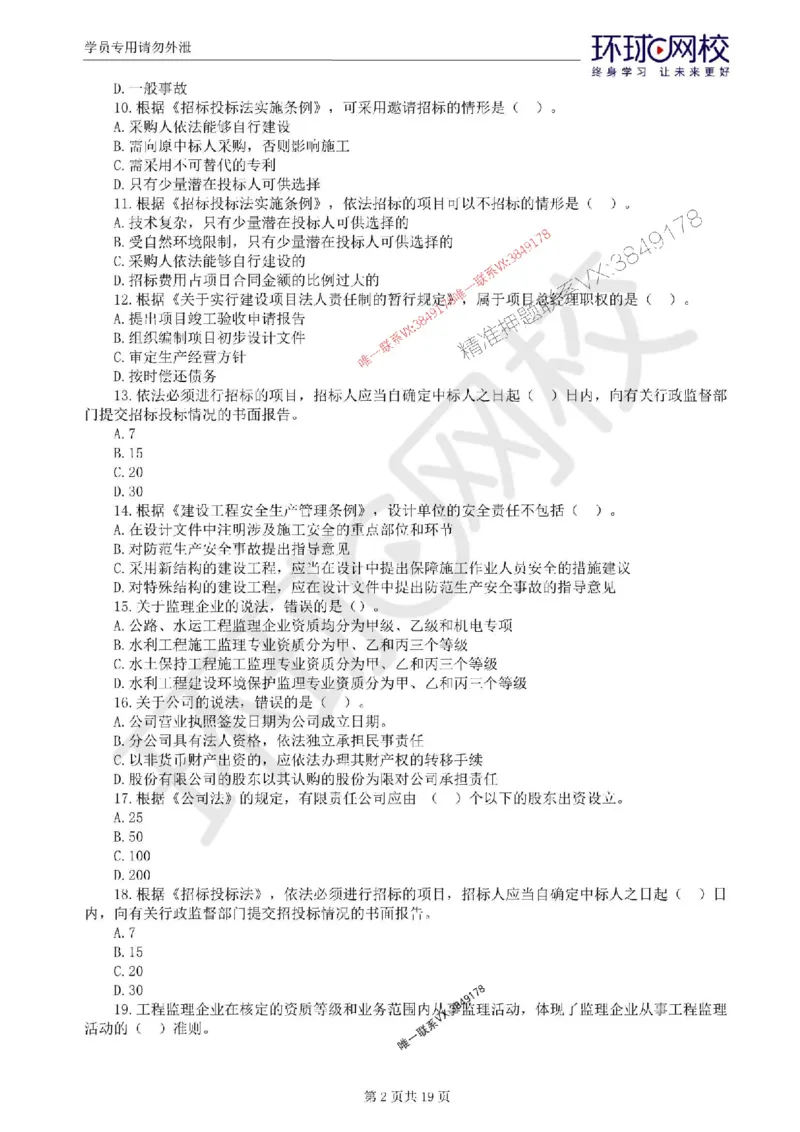 2025环球网校监理工程师《建设工程监理基本理论和相关法规》临考点睛_监理工程师_2025监理工程师_2025年监理工程师SVIP_2025年监理概论法规SVIP