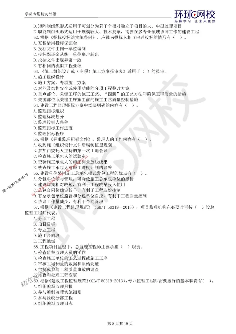 2025环球网校监理工程师《建设工程监理基本理论和相关法规》临考点睛_监理工程师_2025监理工程师_2025年监理工程师SVIP_2025年监理概论法规SVIP