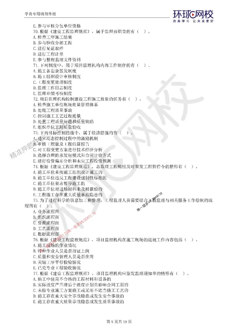 2025环球网校监理工程师《建设工程监理基本理论和相关法规》临考点睛_监理工程师_2025监理工程师_2025年监理工程师SVIP_2025年监理概论法规SVIP