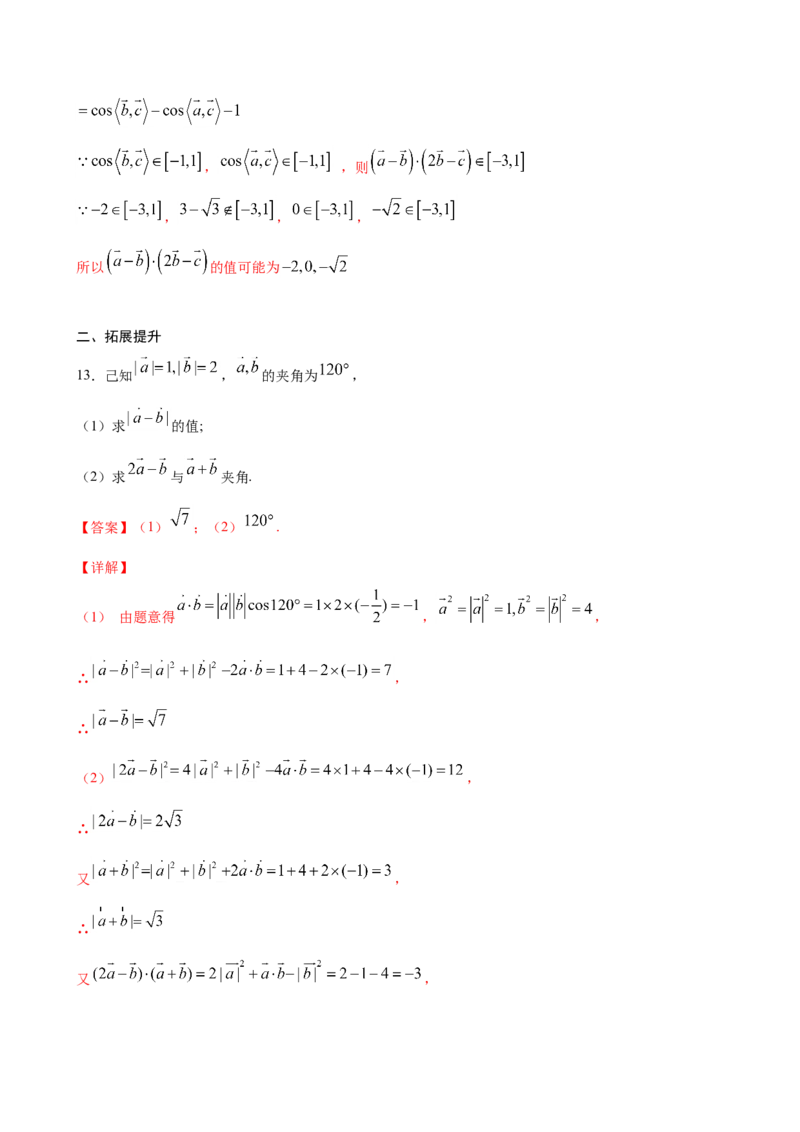 6.2.4向量的数量积（解析版）_E015高中全科试卷_数学试题_必修2_02.同步练习_同步练习（第三套）_6.2.4向量的数量积新教材