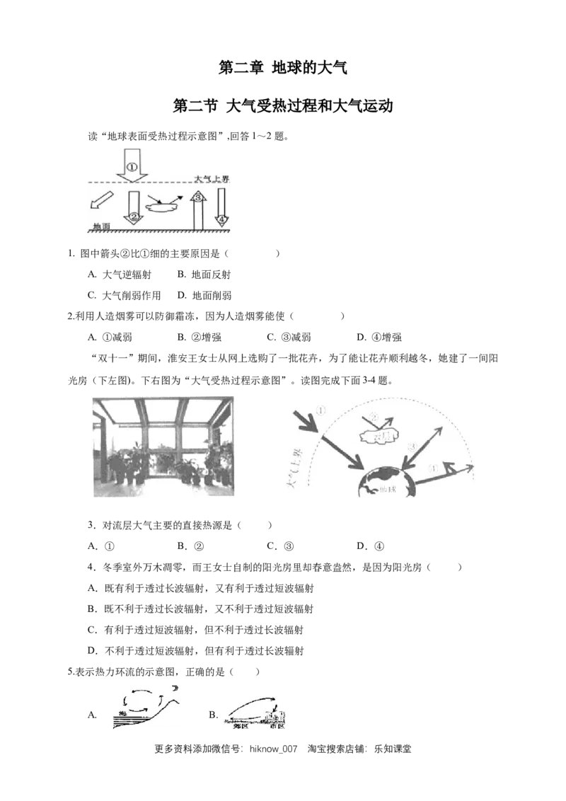 新教材精创2.2大气受热过程和大气运动练习（1）（原卷版）_E015高中全科试卷_地理试题_必修1_2.同步练习_同步练习（第二套）