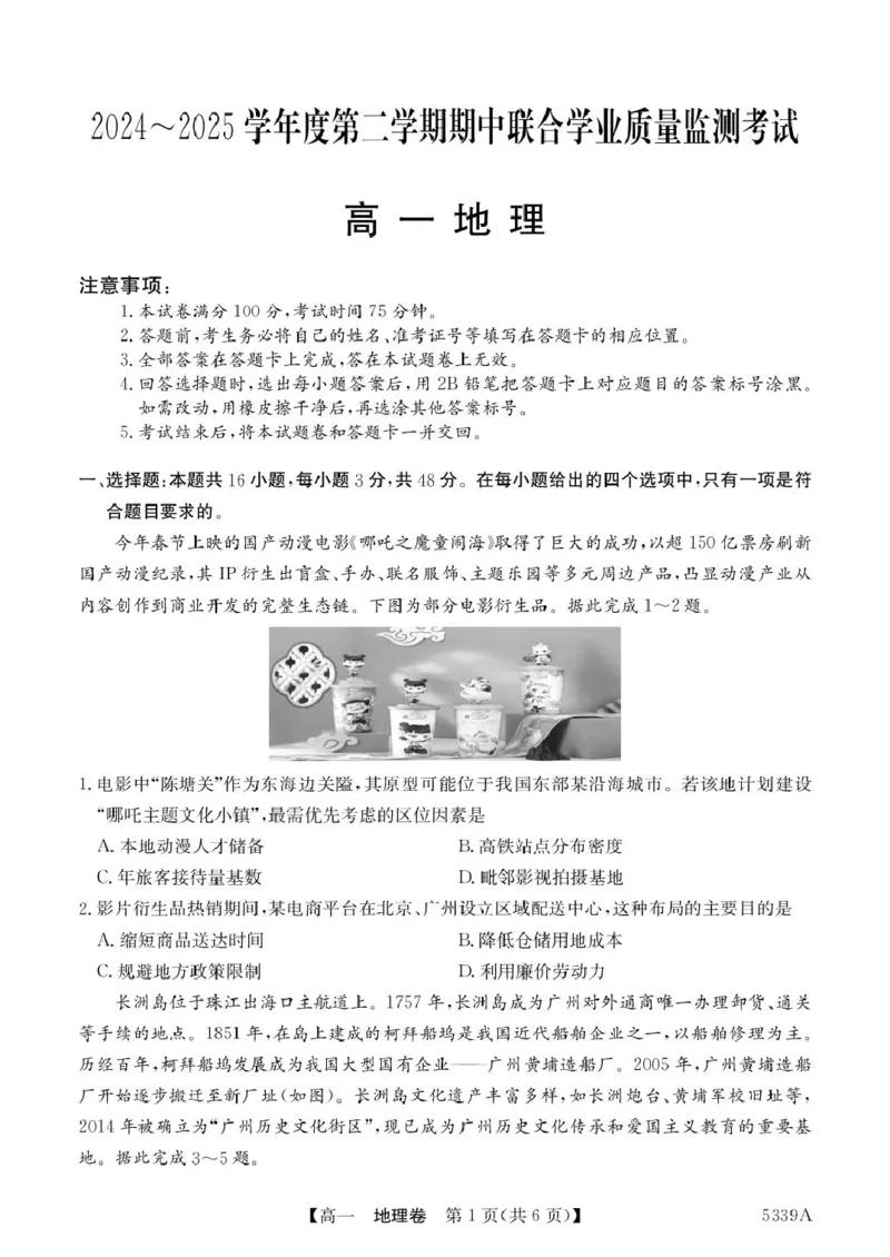 广东省清远市六校2024-2025学年高一下学期期中考试地理PDF版含答案_2024-2025高一（7-7月题库）_2025年05月试卷_0519广东省清远市六校2024-2025学年高一下学期期中考试