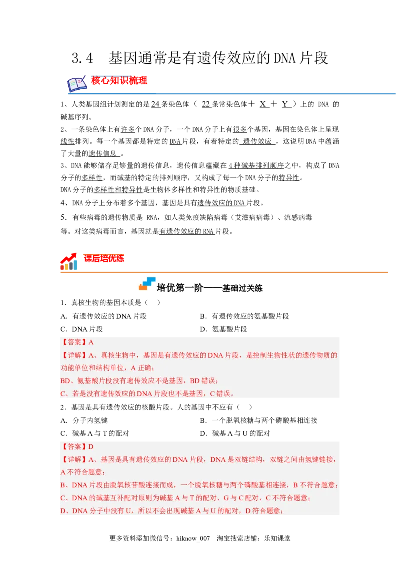 3.4基因通常是有遗传效应的DNA片段（解析版）_E015高中全科试卷_生物试题_必修2_2.同步练习_2、课后培优练2023