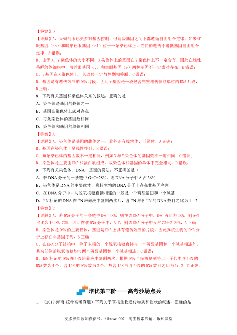 3.4基因通常是有遗传效应的DNA片段（解析版）_E015高中全科试卷_生物试题_必修2_2.同步练习_2、课后培优练2023