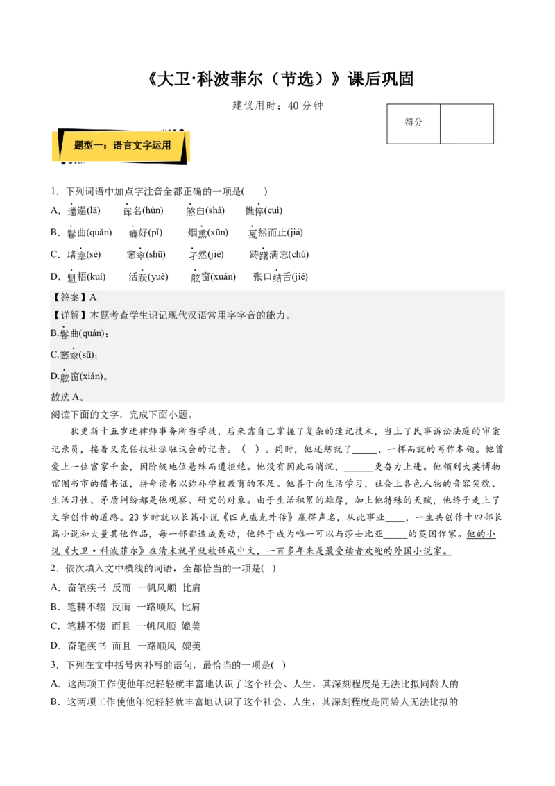 8《大卫&middot;科波菲尔（节选）》课后巩固（解析版）-上好课2022-2023学年高二语文选择性必修上册同步备课系列（统编版）_new_E015高中全科试卷_语文试题_选修上_1.同步练习（3套）