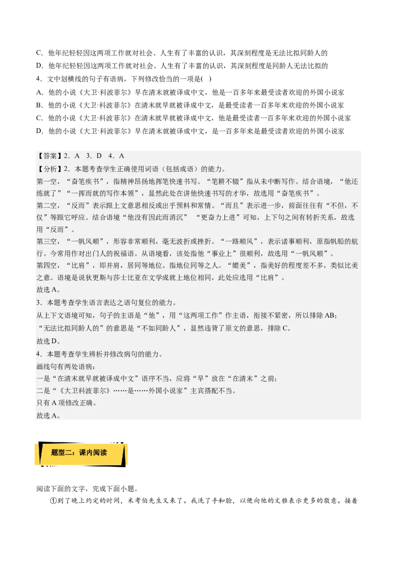 8《大卫&middot;科波菲尔（节选）》课后巩固（解析版）-上好课2022-2023学年高二语文选择性必修上册同步备课系列（统编版）_new_E015高中全科试卷_语文试题_选修上_1.同步练习（3套）