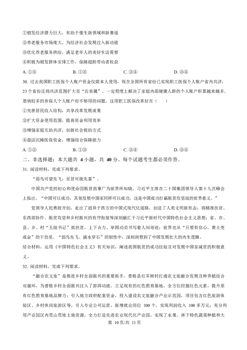 广东省大湾区2024-2025学年高一上学期期末考试政治试卷（含答案）_2024-2025高一（7-7月题库）_2025年02月试卷_0224广东省大湾区2024-2025学年高一上学期期末考试