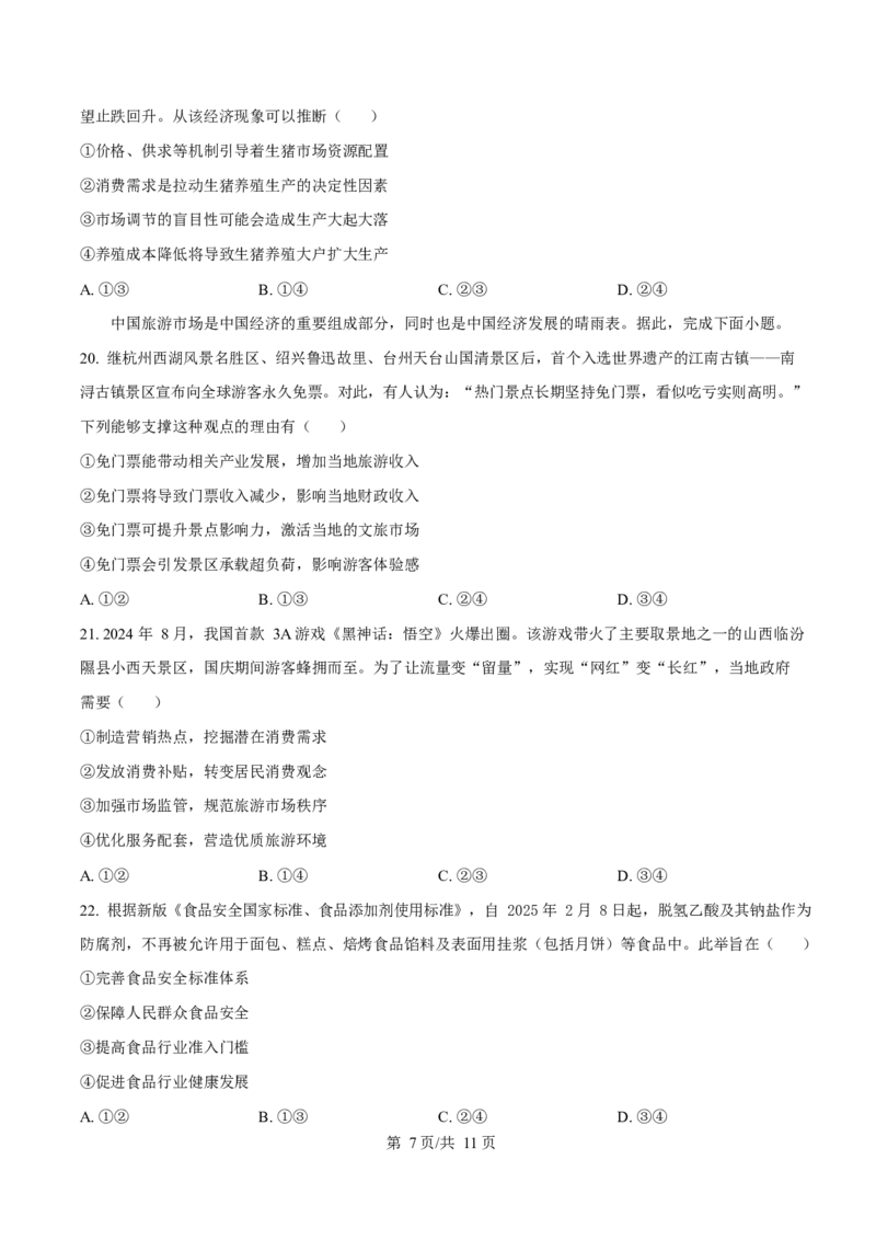 广东省大湾区2024-2025学年高一上学期期末考试政治试卷（含答案）_2024-2025高一（7-7月题库）_2025年02月试卷_0224广东省大湾区2024-2025学年高一上学期期末考试