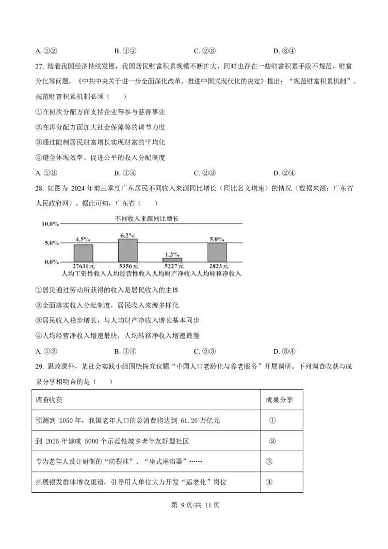 广东省大湾区2024-2025学年高一上学期期末考试政治试卷（含答案）_2024-2025高一（7-7月题库）_2025年02月试卷_0224广东省大湾区2024-2025学年高一上学期期末考试