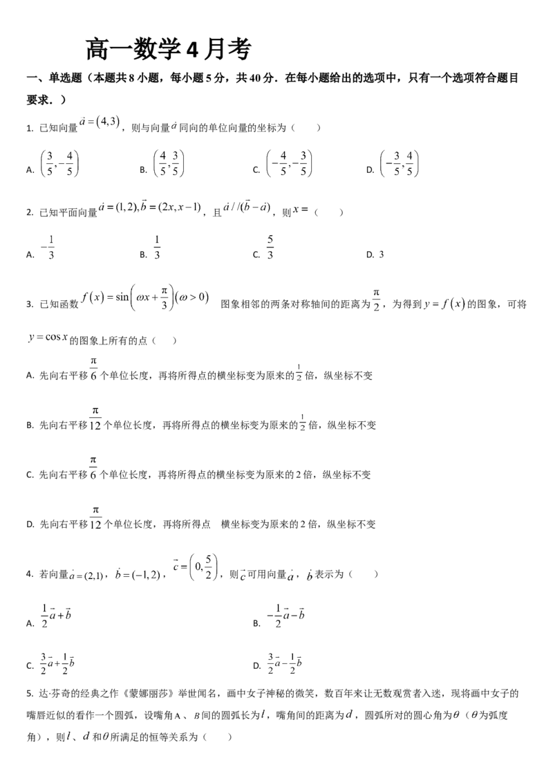 吉林省通化市梅河口市第五中学2024-2025学年高一下学期4月月考数学试题（含答案）_2024-2025高一（7-7月题库）_2025年05月试卷