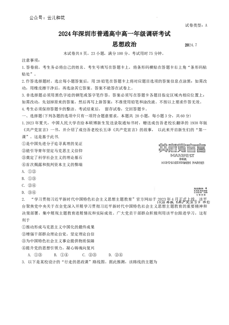 广东省深圳市2023-2024学年高一下学期期末调研考试政治试题_2024-2025高一（7-7月题库）_2024年7月试卷_0710广东省深圳市2023-2024学年高一下学期期末调研考试