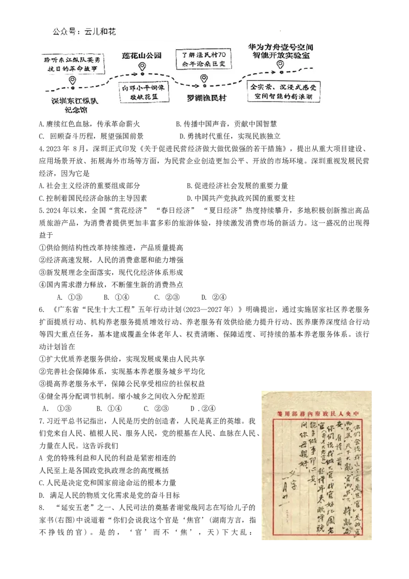 广东省深圳市2023-2024学年高一下学期期末调研考试政治试题_2024-2025高一（7-7月题库）_2024年7月试卷_0710广东省深圳市2023-2024学年高一下学期期末调研考试